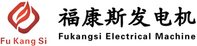 揚(yáng)州福康斯發(fā)電機(jī)有限公司（官網(wǎng)）